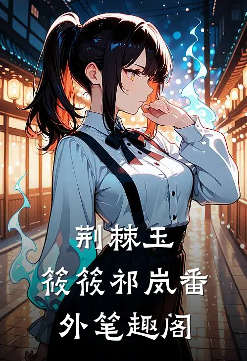 荆棘玉：筱筱祁岚番外笔趣阁