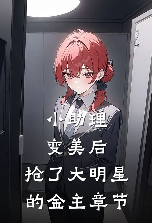 小助理变美后，抢了大明星的金主章节