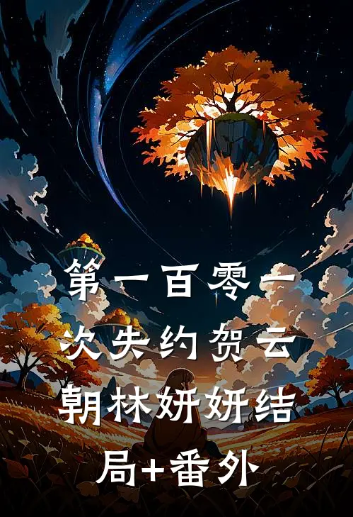 第一百零一次失约贺云朝林妍妍结局+番外
