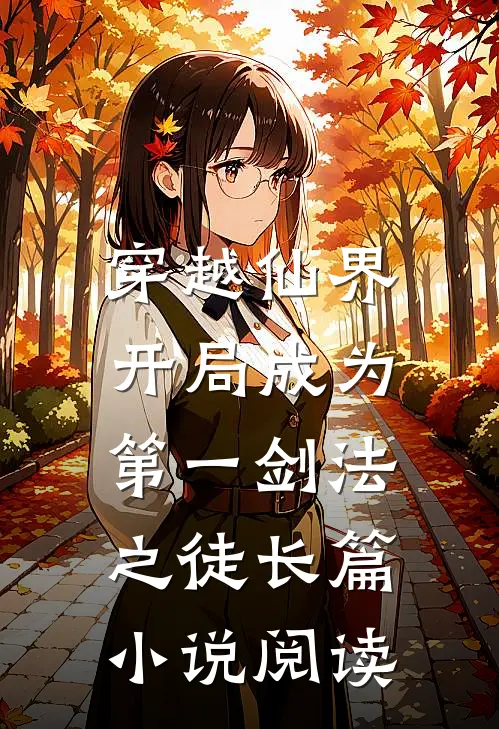 穿越仙界，开局成为第一剑法之徒长篇小说阅读