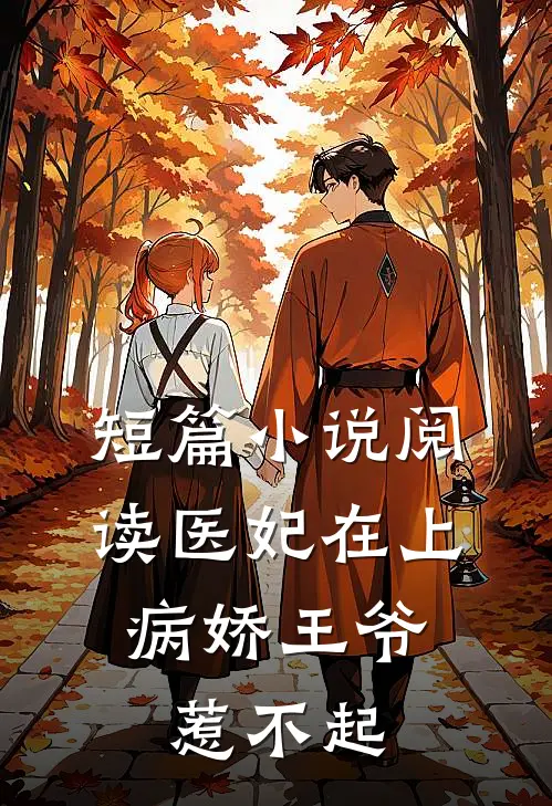 短篇小说阅读医妃在上：病娇王爷惹不起