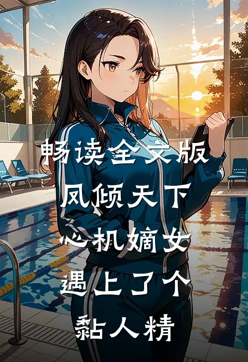 畅读全文版凤倾天下：心机嫡女遇上了个黏人精