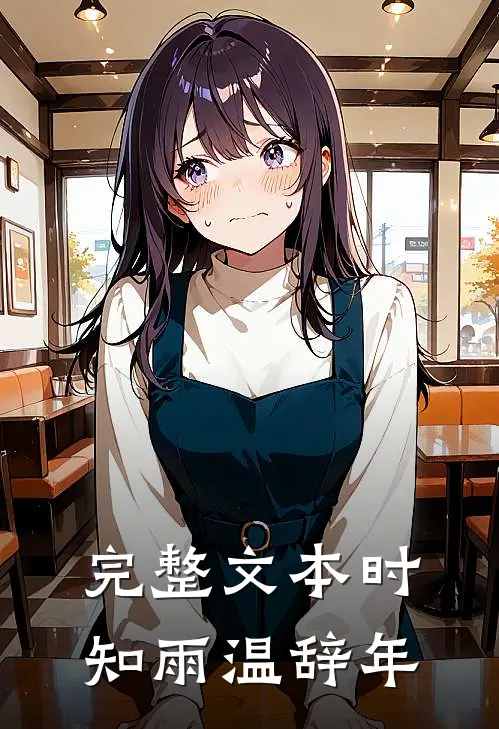 完整文本时知雨温辞年