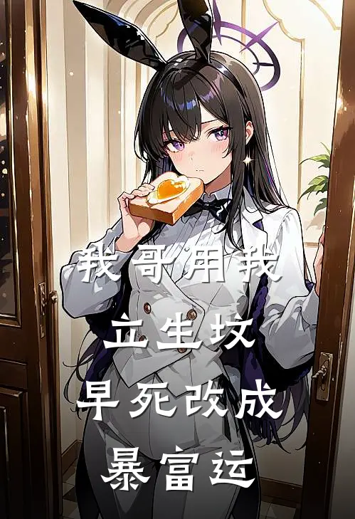 我哥用我立生坟，早死改成暴富运
