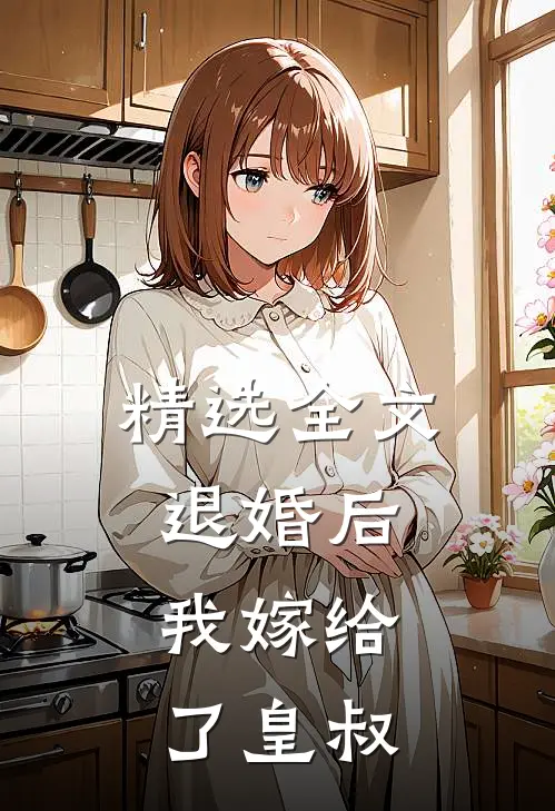 精选全文退婚后，我嫁给了皇叔
