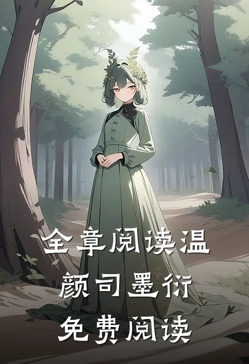 全章阅读温颜司墨衍免费阅读