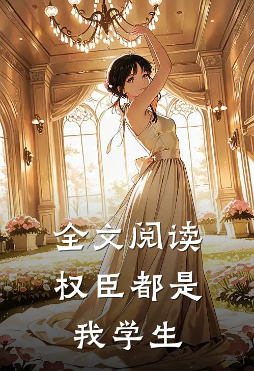 全文阅读权臣都是我学生