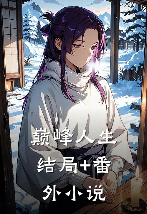巅峰人生结局+番外小说