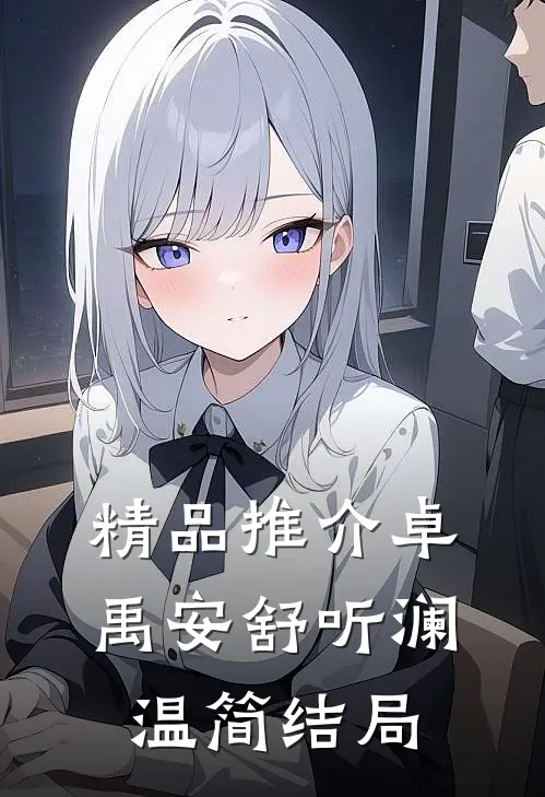 精品推介卓禹安舒听澜温简结局