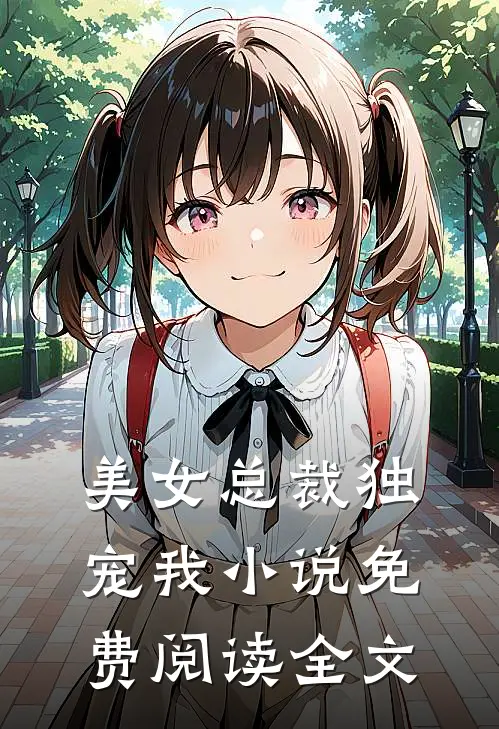 美女总裁独宠我小说免费阅读全文