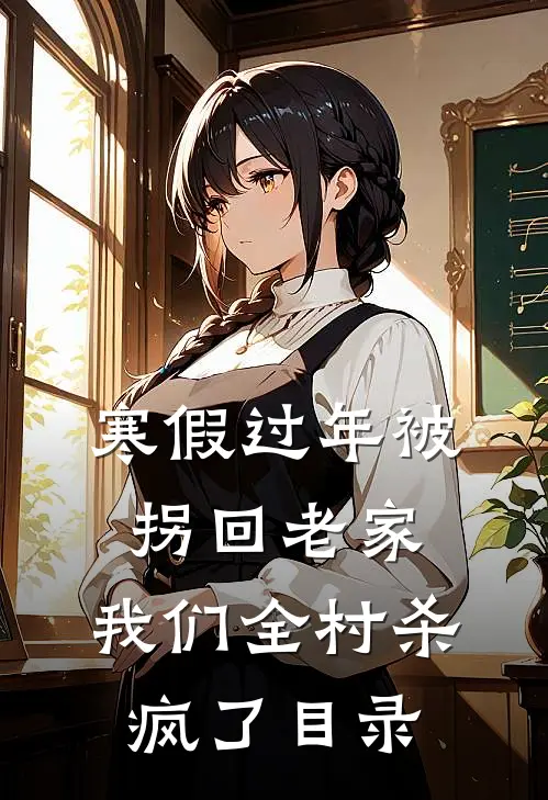 寒假过年被拐回老家，我们全村杀疯了目录