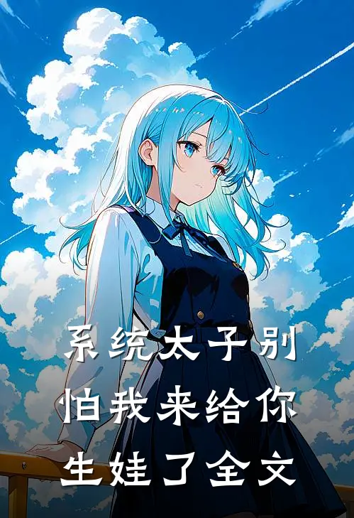 系统太子别怕我来给你生娃了全文