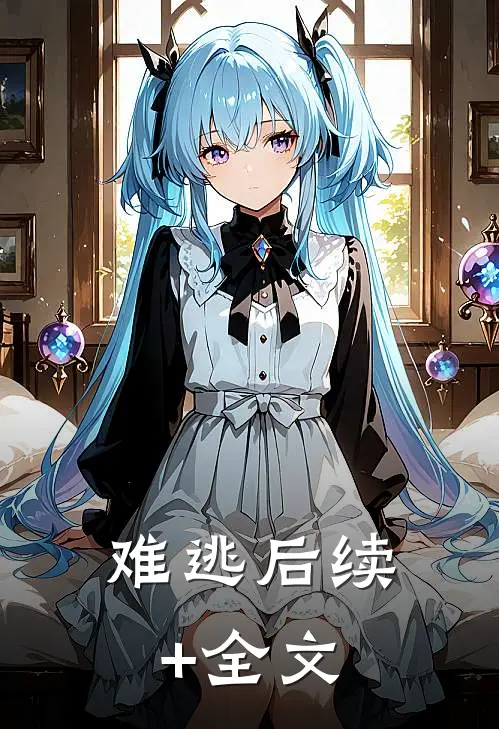 难逃后续+全文