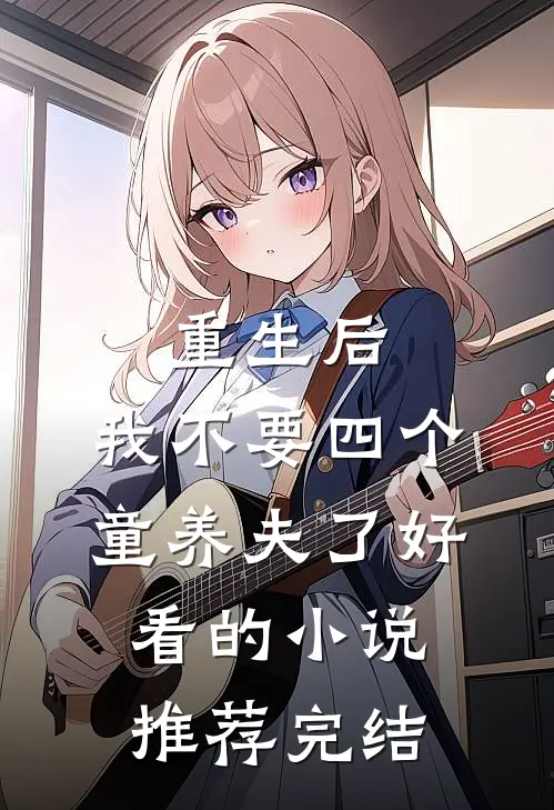 重生后，我不要四个童养夫了好看的小说推荐完结
