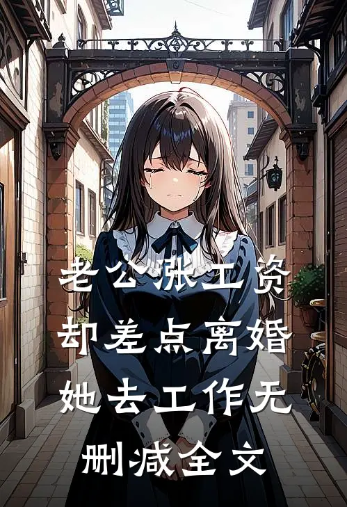 老公涨工资却差点离婚，她去工作无删减全文