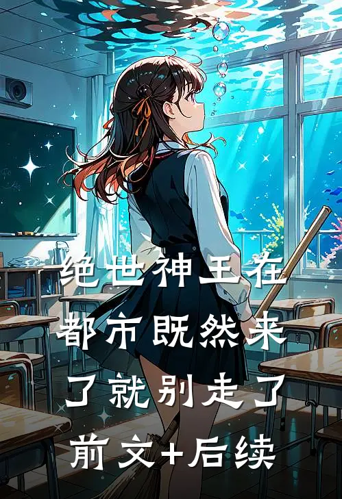 绝世神王在都市-既然来了就别走了前文+后续