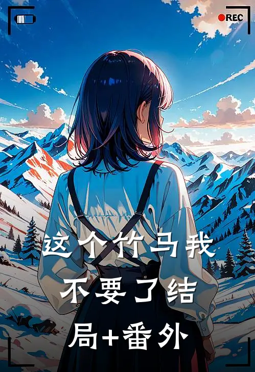 这个竹马我不要了结局+番外