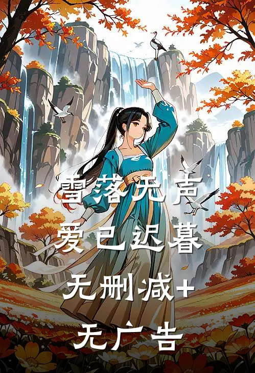 雪落无声，爱已迟暮无删减+无广告