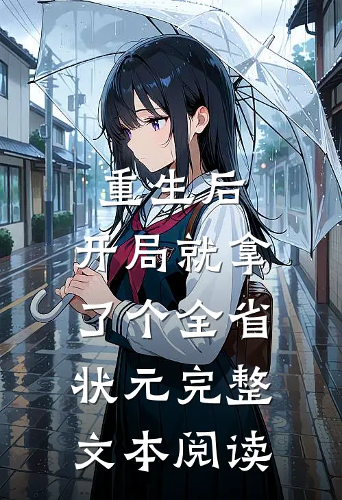 重生后，开局就拿了个全省状元完整文本阅读