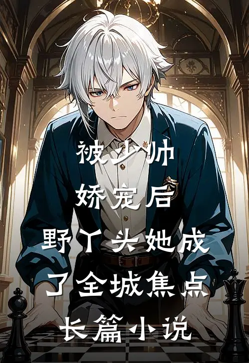被少帅娇宠后，野丫头她成了全城焦点长篇小说