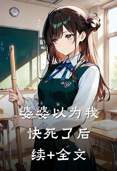 婆婆以为我快死了后续+全文