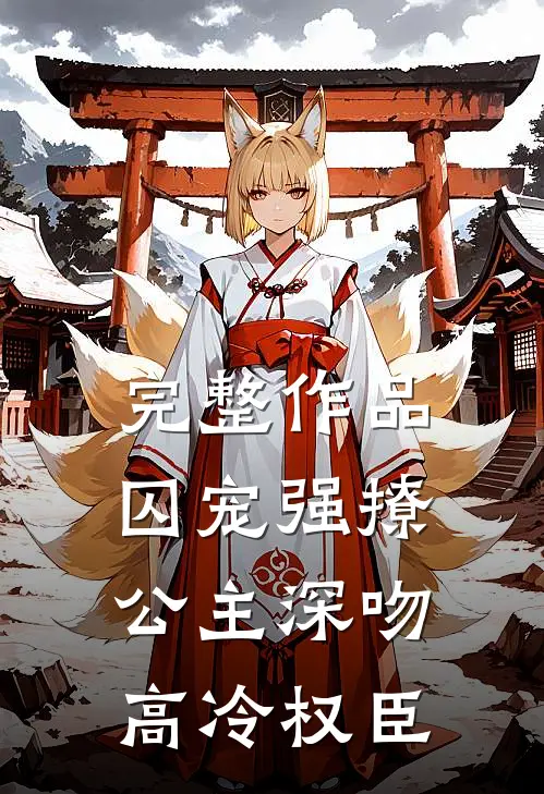 完整作品囚宠强撩：公主深吻高冷权臣