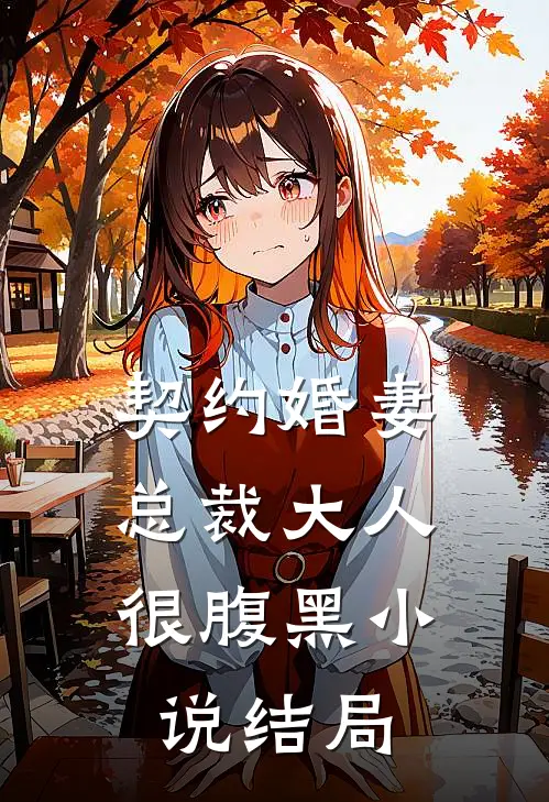 契约婚妻：总裁大人很腹黑小说结局