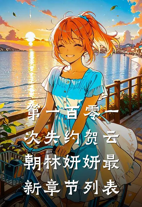 第一百零一次失约贺云朝林妍妍最新章节列表