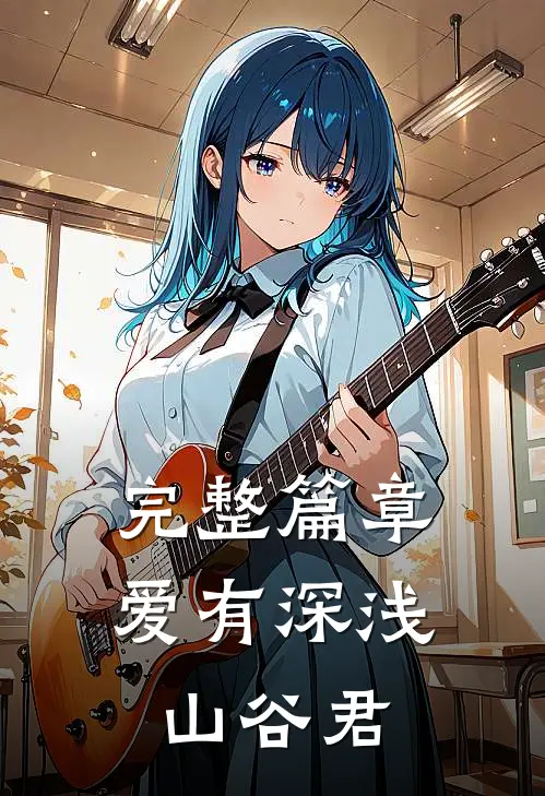 完整篇章爱有深浅 山谷君