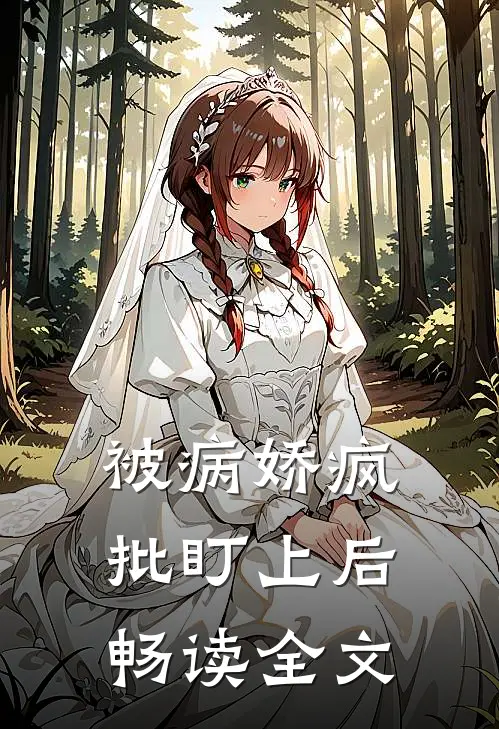 被病娇疯批盯上后畅读全文