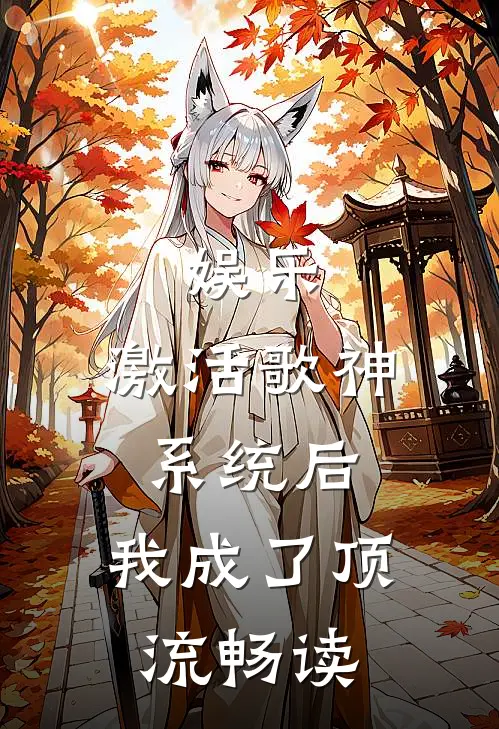 娱乐：激活歌神系统后，我成了顶流畅读