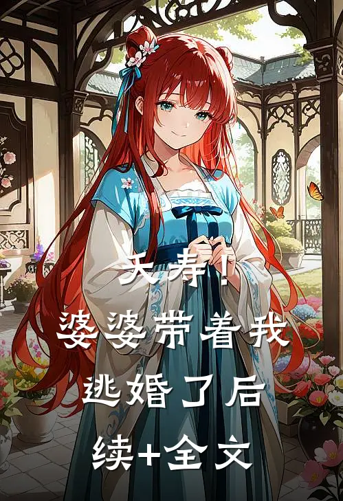 夭寿！婆婆带着我逃婚了后续+全文