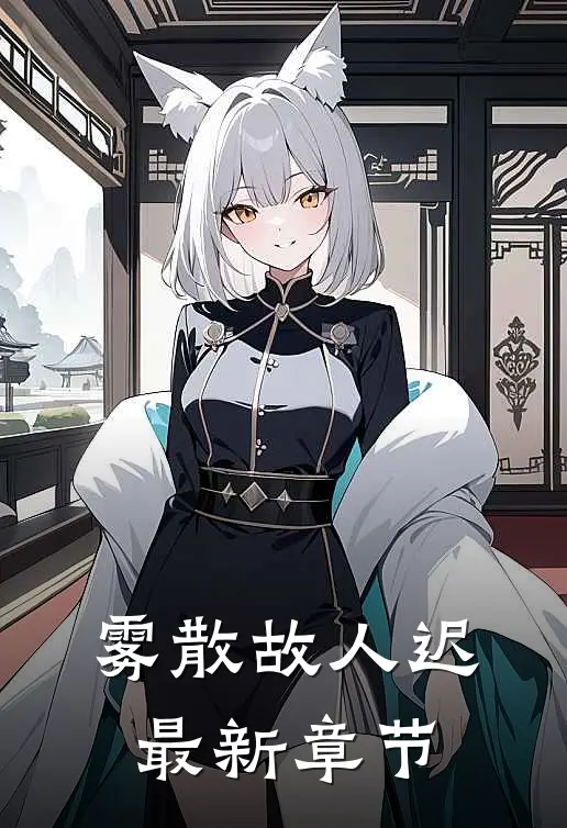 雾散故人迟最新章节