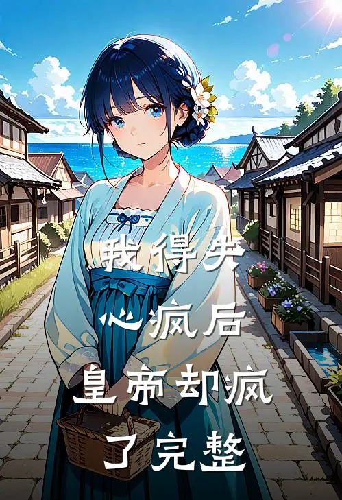 我得失心疯后，皇帝却疯了完整