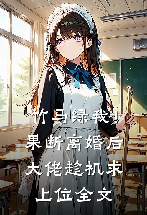 竹马绿我！果断离婚后大佬趁机求上位全文