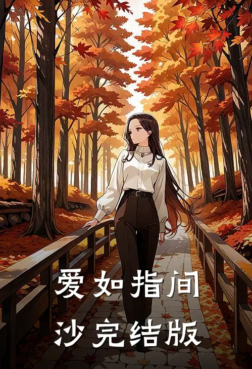 爱如指间沙完结版