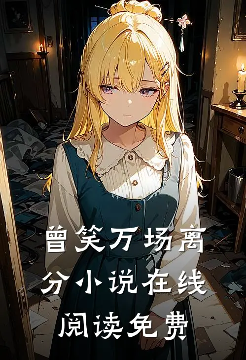 曾笑万场离分小说在线阅读免费