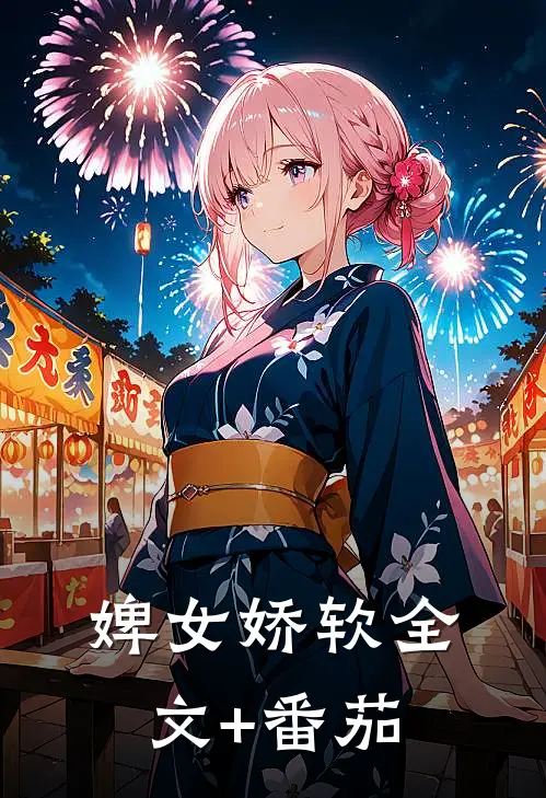 婢女娇软全文+番茄