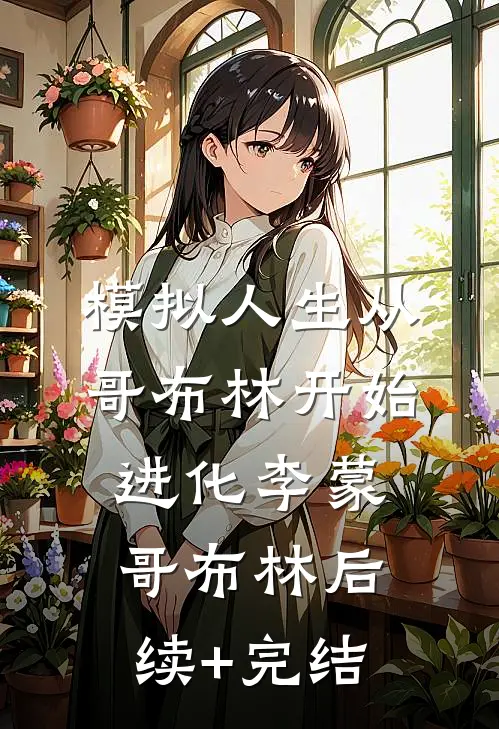 模拟人生从哥布林开始进化李蒙哥布林后续+完结