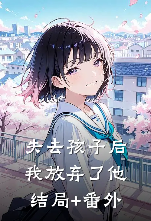 失去孩子后我放弃了他结局+番外