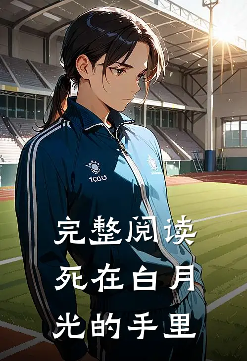 完整阅读死在白月光的手里