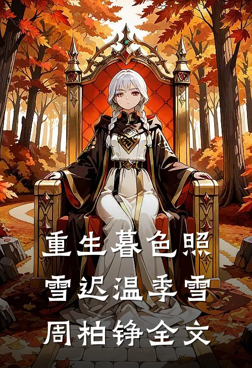 重生暮色照雪迟温季雪周柏铮全文