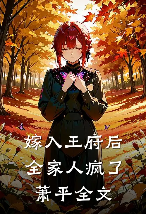 嫁入王府后，全家人疯了萧平全文