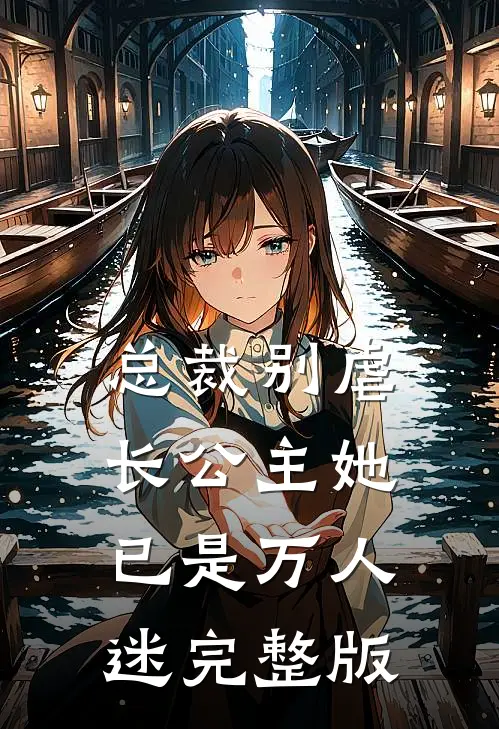 总裁别虐长公主她已是万人迷完整版