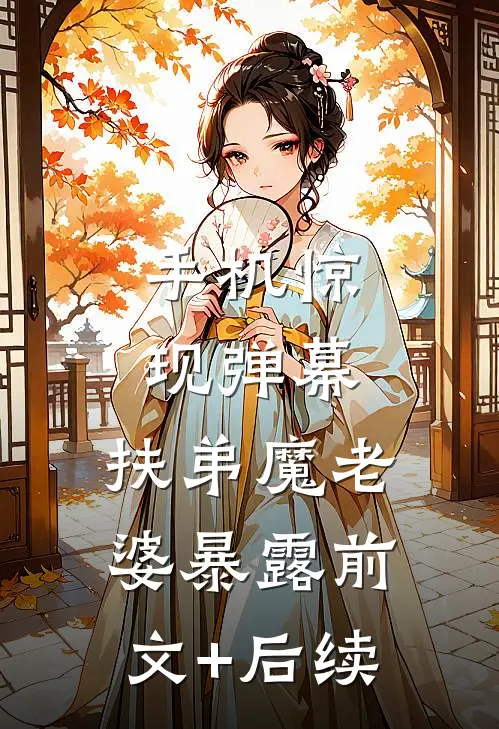手机惊现弹幕，扶弟魔老婆暴露前文+后续