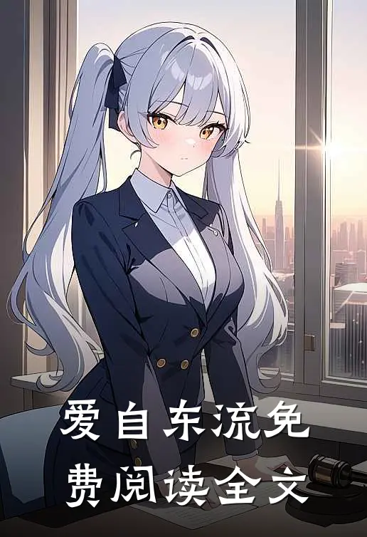 爱自东流免费阅读全文