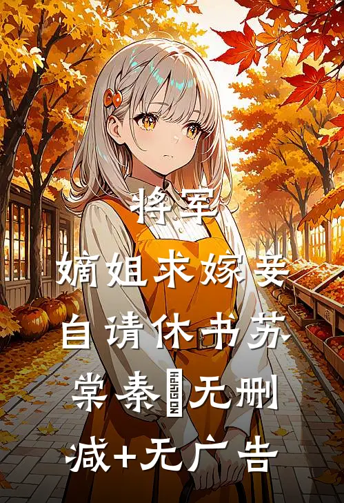 将军，嫡姐求嫁妾自请休书苏棠秦峫无删减+无广告