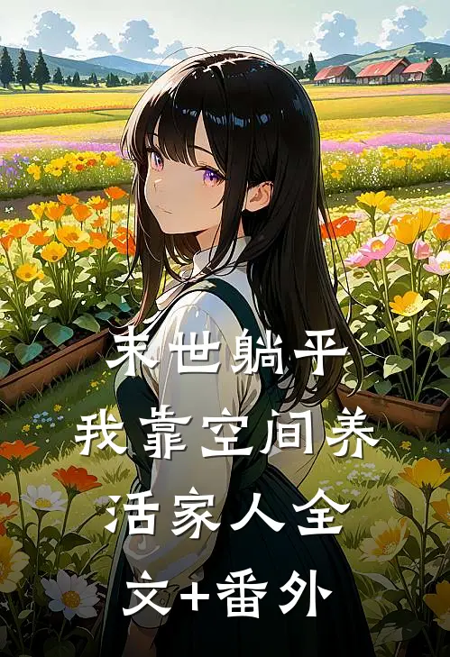 末世躺平：我靠空间养活家人全文+番外