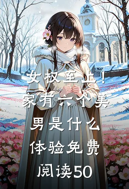 女权至上！家有六个美男是什么体验免费阅读50