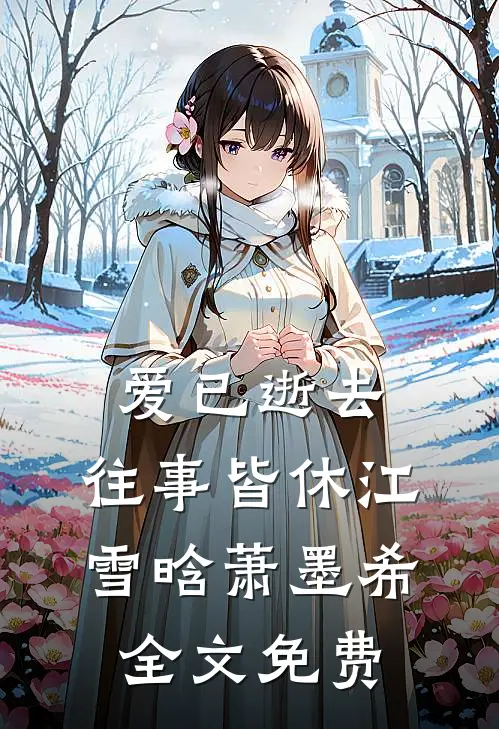 爱已逝去，往事皆休江雪晗萧墨希全文免费